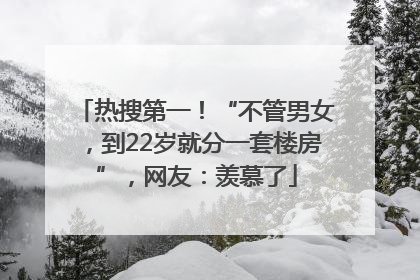 热搜第一！“不管男女，到22岁就分一套楼房”，网友：羡慕了