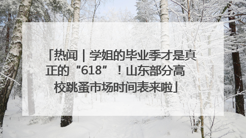 热闻｜学姐的毕业季才是真正的“618”！山东部分高校跳蚤市场时间表来啦