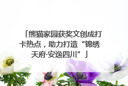 熊猫家园获奖文创成打卡热点，助力打造“锦绣天府·安逸四川”