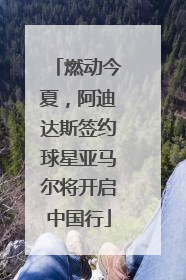 燃动今夏，阿迪达斯签约球星亚马尔将开启中国行