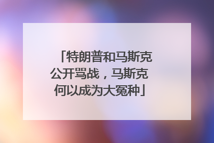 特朗普和马斯克公开骂战，马斯克何以成为大冤种