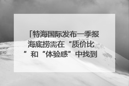 特海国际发布一季报 海底捞需在“质价比”和“体验感”中找到平衡｜新经济观察