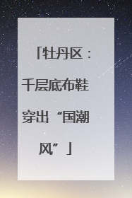 牡丹区：千层底布鞋穿出“国潮风”
