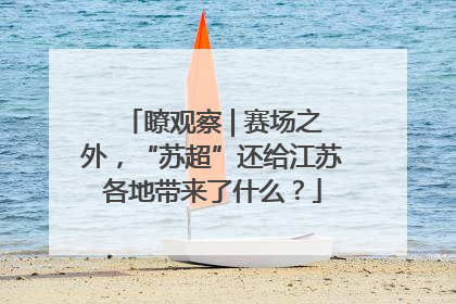 瞭观察 | 赛场之外，“苏超”还给江苏各地带来了什么？