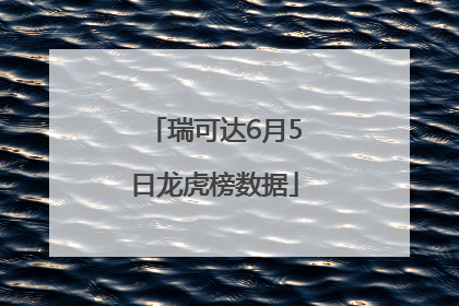 瑞可达6月5日龙虎榜数据