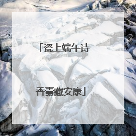 瓷上端午诗 香囊藏安康