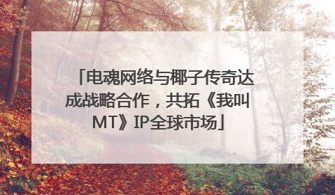 电魂网络与椰子传奇达成战略合作，共拓《我叫MT》IP全球市场