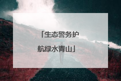 生态警务护航绿水青山
