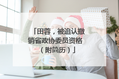 田蓉，被追认撤销省政协委员资格（附简历）