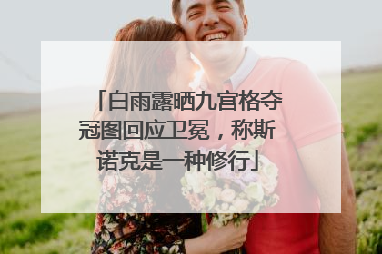 白雨露晒九宫格夺冠图回应卫冕，称斯诺克是一种修行