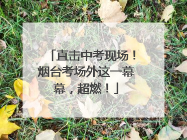 直击中考现场！烟台考场外这一幕幕，超燃！