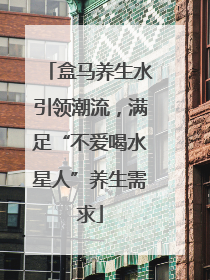 盒马养生水引领潮流，满足“不爱喝水星人”养生需求