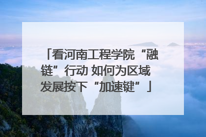 看河南工程学院“融链”行动 如何为区域发展按下“加速键”