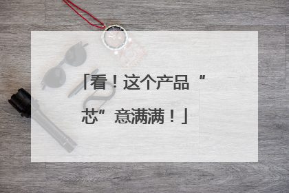 看！这个产品“芯”意满满！