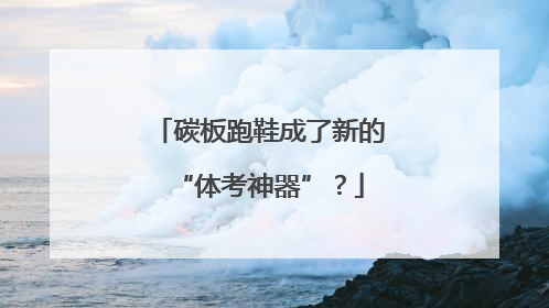 碳板跑鞋成了新的“体考神器”？
