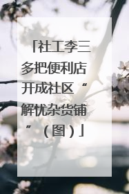 社工李三多把便利店开成社区“解忧杂货铺”（图）