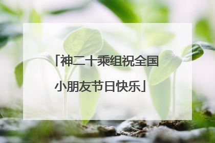 神二十乘组祝全国小朋友节日快乐