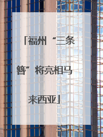 福州“三条簪”将亮相马来西亚