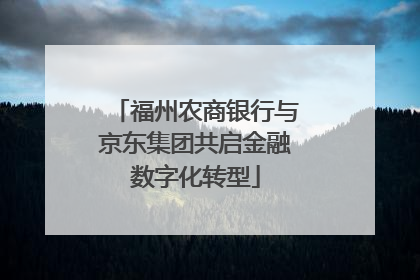 福州农商银行与京东集团共启金融数字化转型