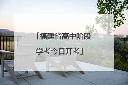 福建省高中阶段学考今日开考