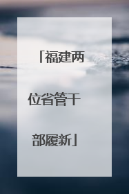 福建两位省管干部履新