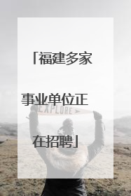 福建多家事业单位正在招聘