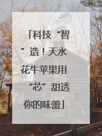 科技“智”造！天水花牛苹果用“芯”甜透你的味蕾