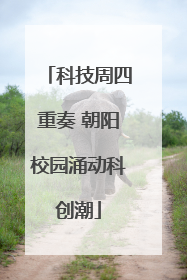 科技周四重奏 朝阳校园涌动科创潮