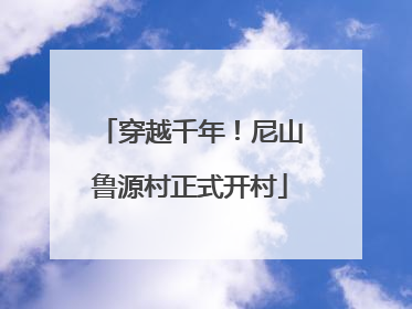 穿越千年！尼山鲁源村正式开村