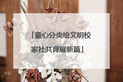 童心分类绘文明校家社共育展新篇