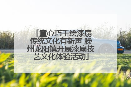 童心巧手绘漆扇 传统文化有新声 滕州龙阳镇开展漆扇技艺文化体验活动
