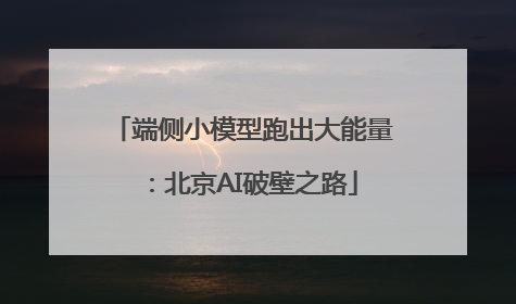 端侧小模型跑出大能量：北京AI破壁之路