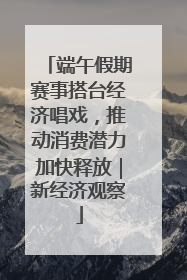 端午假期赛事搭台经济唱戏，推动消费潜力加快释放｜新经济观察