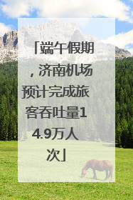 端午假期，济南机场预计完成旅客吞吐量14.9万人次