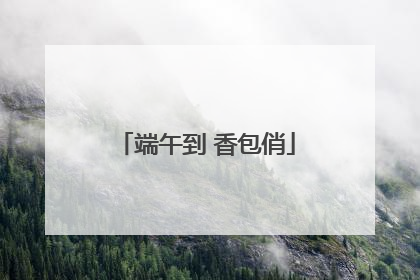 端午到 香包俏