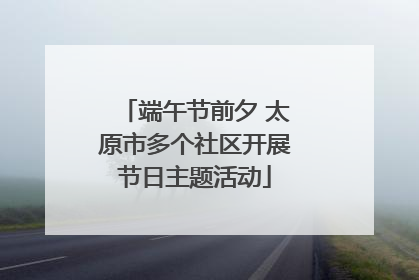 端午节前夕 太原市多个社区开展节日主题活动