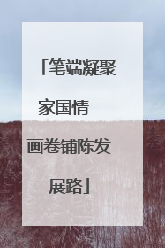 笔端凝聚家国情  画卷铺陈发展路