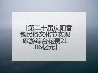第二十届庆阳香包民俗文化节实现旅游综合花费21.06亿元