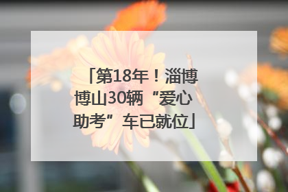 第18年！淄博博山30辆“爱心助考”车已就位