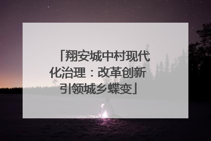 翔安城中村现代化治理：改革创新引领城乡蝶变
