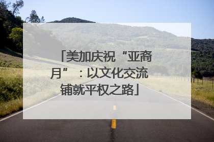 美加庆祝“亚裔月”：以文化交流铺就平权之路