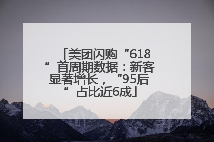 美团闪购“618”首周期数据：新客显著增长，“95后”占比近6成