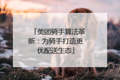 美团骑手算法革新：为骑手打造更优配送生态