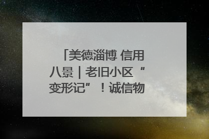 美德淄博 信用八景｜老旧小区“变形记”！诚信物业焐热居民心窝