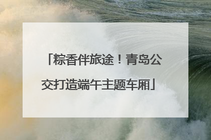 粽香伴旅途！青岛公交打造端午主题车厢