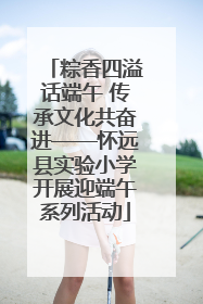 粽香四溢话端午 传承文化共奋进——怀远县实验小学开展迎端午系列活动