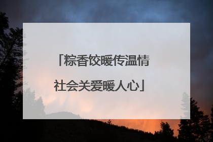 粽香饺暖传温情 社会关爱暖人心