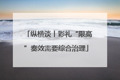 纵横谈丨彩礼“限高”奏效需要综合治理