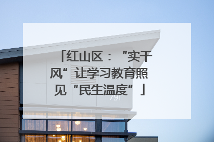 红山区：“实干风”让学习教育照见“民生温度”