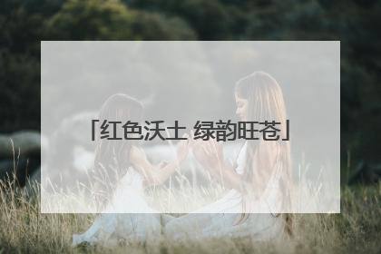 红色沃土 绿韵旺苍